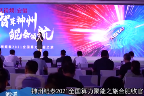 神州2021全国算力聚能之旅合肥站引多方媒体齐关注！