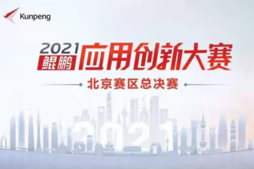 再获重磅认可！公海jcjc710数码荣获“鲲鹏应用创新大赛2021”二等奖