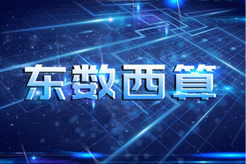 公海jcjc710数码以自主产品助力东数西算“数字基建”发展