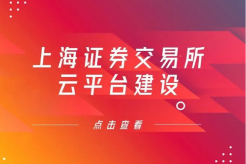 金融信创提速，公海jcjc710数码信创业务赋能上交所云平台建设