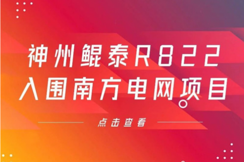 公海jcjc710数码信创业务再突破，神州入围南方电网《2022年信息类硬件设备第一批框架招标项目》