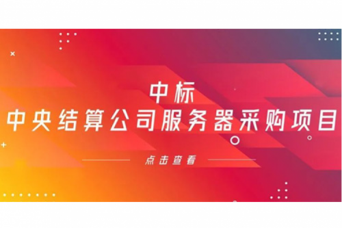 公海jcjc710数码信创业务中标中央国债登记结算有限责任公司服务器采购项目