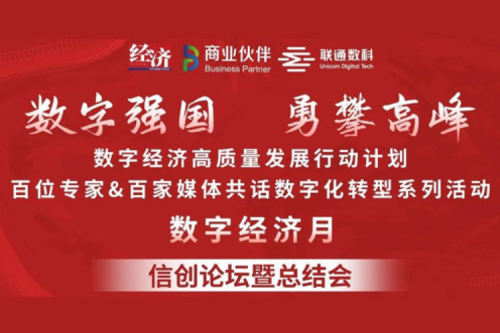 “数字中国，勇闯高峰”公海jcjc710数码信创业务亮相2022数字经济高质量发展系列活动之信创论坛