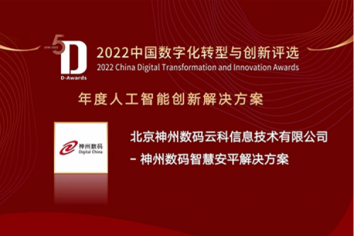 AI赋能智慧安平建设——公海jcjc710数码信创方案获评2022年度人工智能创新解决方案