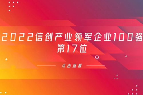 再获肯定！公海jcjc710数码位列 “2022信创产业领军企业100强”第17位