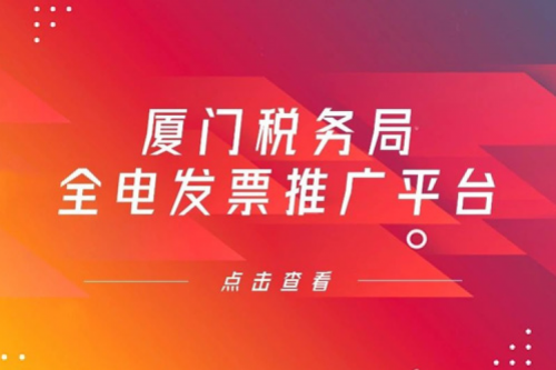 全“鲲鹏”算力底座交付，公海jcjc710数码信创业务参与厦门税务局全电发票推广平台建设