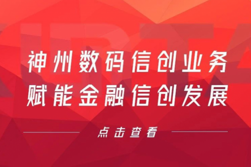客户与伙伴的感谢是最大的褒奖，公海jcjc710数码信创业务赋能金融信创发展