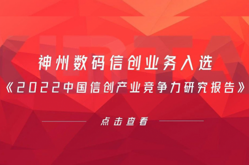 公海jcjc710数码信创业务入选《2022中国信创产业竞争力研究报告》