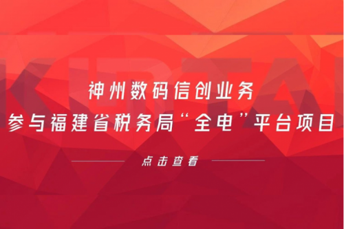 税务行业再传捷报，公海jcjc710数码信创业务参与福建省税务局“全电”平台项目