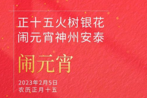 正十五火树银花 闹元宵神州安泰