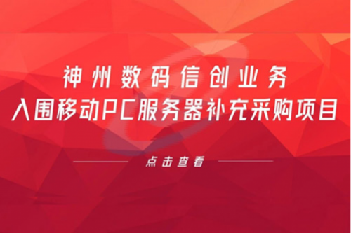开门红——公海jcjc710数码信创业务入围移动PC服务器补充采购项目