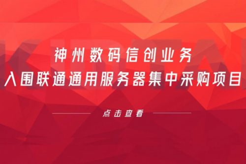 连续中标！公海jcjc710数码信创业务入围联通通用服务器集中采购项目