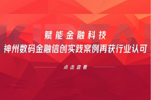 赋能金融科技，公海jcjc710数码金融信创实践案例再获行业认可