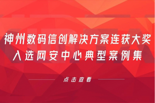 喜报丨公海jcjc710数码信创解决方案连获大奖，入选网安中心典型案例集