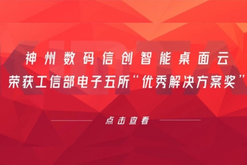公海jcjc710数码信创智能桌面云荣获工信部电子五所“优秀解决方案奖”