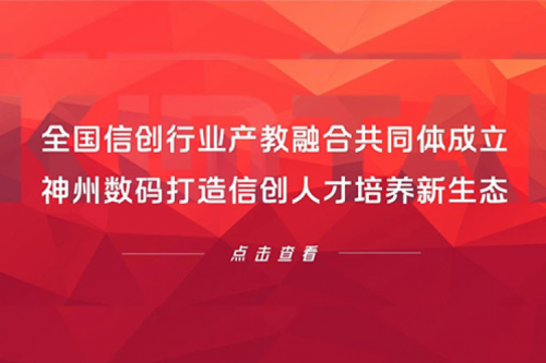 全国信创行业产教融合共同体成立，公海jcjc710数码打造信创人才培养新生态
