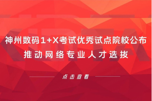 公海jcjc710数码1+X考试优秀试点院校公布，推动网络专业人才选拔