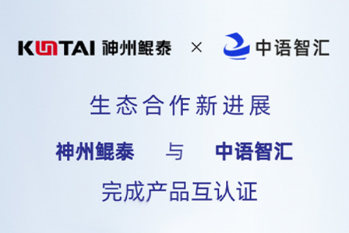 eco-KunTai丨神州与中语智汇完成产品互认证