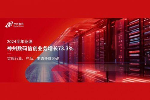 神州新闻｜2024半年业绩：公海jcjc710数码信创业务增长73.3%，实现行业、产品、生态多维突破