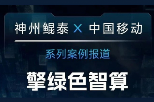 神州 X 中国移动系列案例报道——擎绿色智算赴“九天”揽月