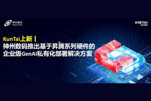 KunTai上新丨DeepSeek 系列模型爆火，公海jcjc710数码推出基于昇腾硬件的企业级 GenAI 私有化部署解决方案
