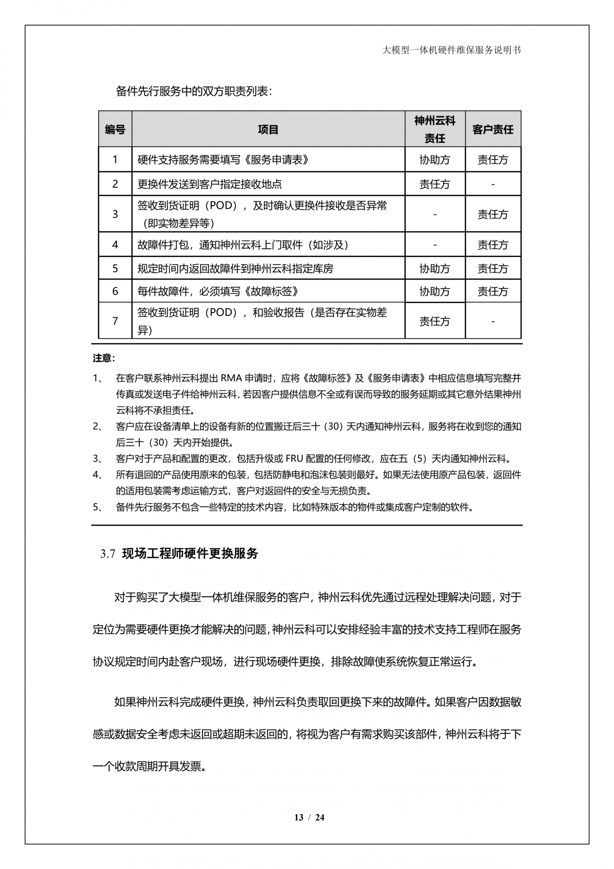 神州A924 DS大模型一体机硬件维保服务说明书_V1.1_14.png